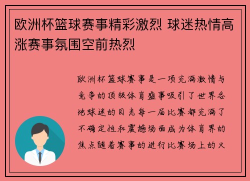 欧洲杯篮球赛事精彩激烈 球迷热情高涨赛事氛围空前热烈