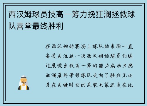 西汉姆球员技高一筹力挽狂澜拯救球队喜堂最终胜利 西汉姆球员技高一筹力挽狂澜拯救球队喜堂最终胜利