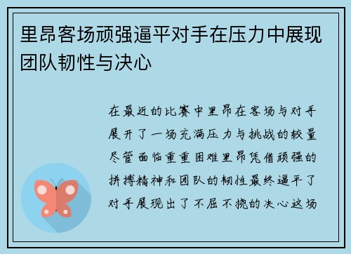 里昂客场顽强逼平对手在压力中展现团队韧性与决心 里昂客场顽强逼平对手在压力中展现团队韧性与决心